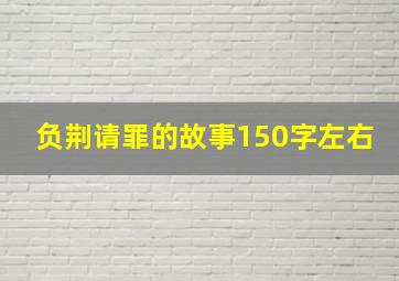 负荆请罪的故事150字左右