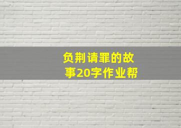 负荆请罪的故事20字作业帮