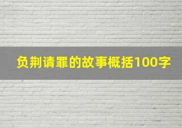 负荆请罪的故事概括100字