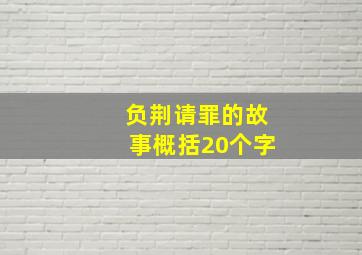 负荆请罪的故事概括20个字