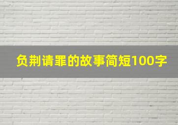 负荆请罪的故事简短100字