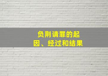 负荆请罪的起因、经过和结果