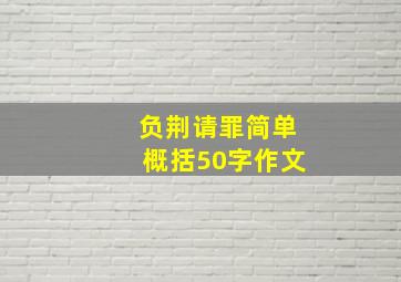 负荆请罪简单概括50字作文