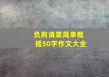 负荆请罪简单概括50字作文大全