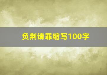 负荆请罪缩写100字