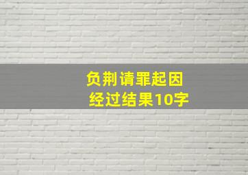 负荆请罪起因经过结果10字