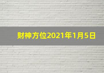 财神方位2021年1月5日