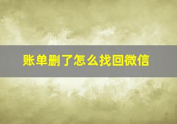 账单删了怎么找回微信