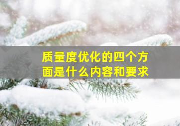 质量度优化的四个方面是什么内容和要求