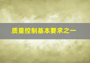 质量控制基本要求之一