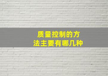 质量控制的方法主要有哪几种