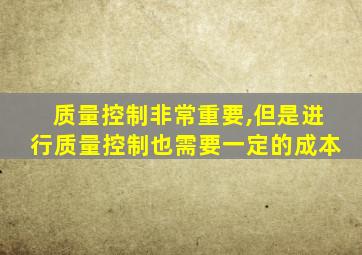 质量控制非常重要,但是进行质量控制也需要一定的成本