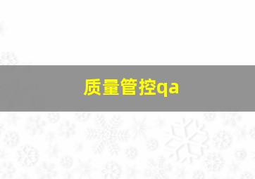 质量管控qa