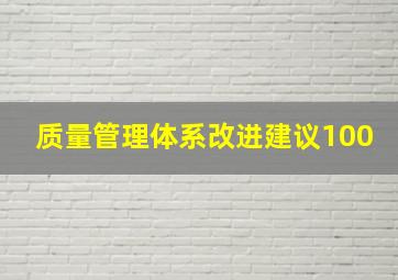 质量管理体系改进建议100