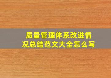 质量管理体系改进情况总结范文大全怎么写