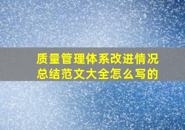 质量管理体系改进情况总结范文大全怎么写的