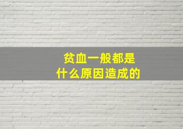 贫血一般都是什么原因造成的