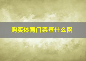 购买体育门票查什么网