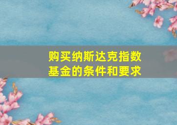 购买纳斯达克指数基金的条件和要求