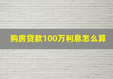 购房贷款100万利息怎么算