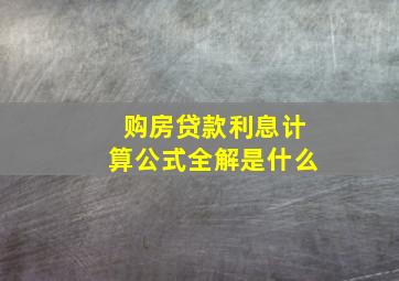 购房贷款利息计算公式全解是什么