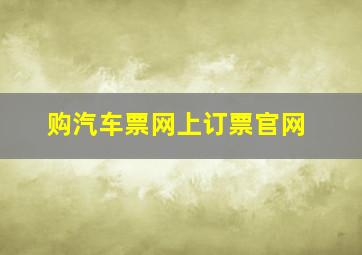 购汽车票网上订票官网