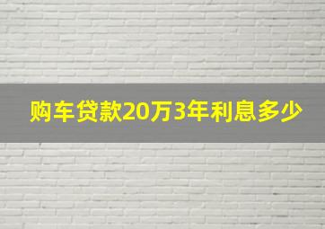 购车贷款20万3年利息多少