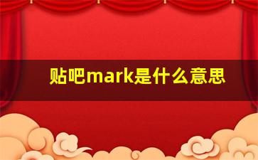 贴吧mark是什么意思