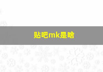 贴吧mk是啥