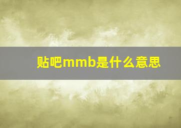 贴吧mmb是什么意思