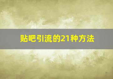 贴吧引流的21种方法