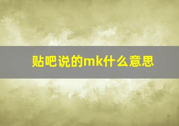 贴吧说的mk什么意思