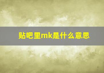 贴吧里mk是什么意思