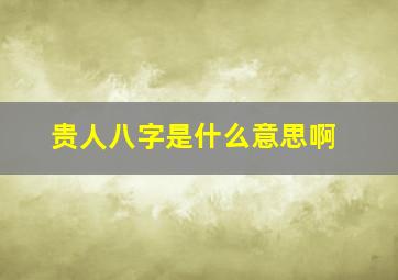 贵人八字是什么意思啊