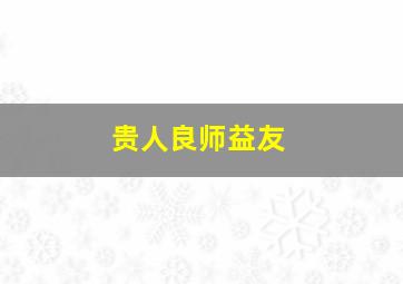 贵人良师益友