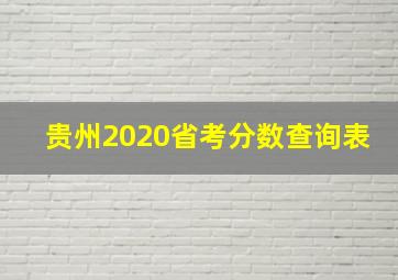 贵州2020省考分数查询表