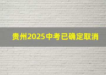 贵州2025中考已确定取消