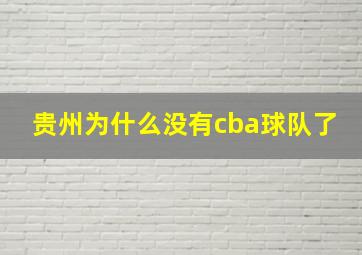 贵州为什么没有cba球队了