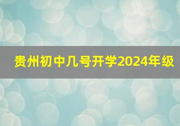 贵州初中几号开学2024年级