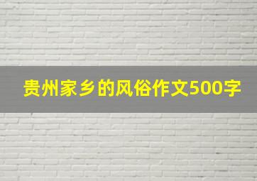 贵州家乡的风俗作文500字