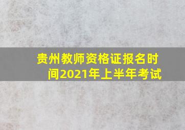 贵州教师资格证报名时间2021年上半年考试