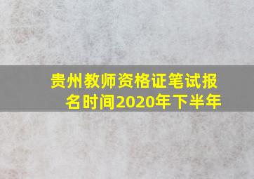 贵州教师资格证笔试报名时间2020年下半年