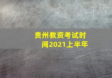 贵州教资考试时间2021上半年