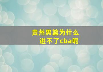 贵州男篮为什么进不了cba呢