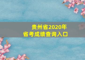 贵州省2020年省考成绩查询入口