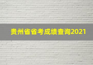 贵州省省考成绩查询2021