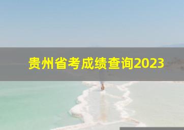 贵州省考成绩查询2023