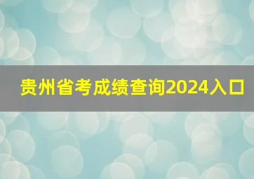 贵州省考成绩查询2024入口