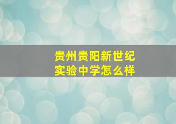 贵州贵阳新世纪实验中学怎么样