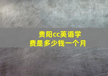 贵阳cc英语学费是多少钱一个月